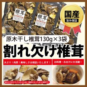 干し椎茸 国産 しいたけ 逸品 椎茸 安心安全 原木 割れ欠け椎茸 セット 150ｇ×3袋（450ｇ） 規格外品 訳あり 国内産 お買い得【お一人様１セット限定！】