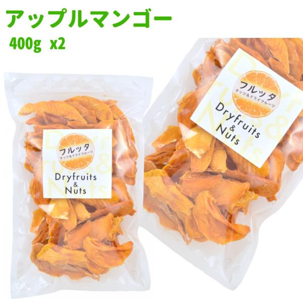 南アフリカ産 無加糖 アップルマンゴー 800g (400g ×2袋) マンゴー ドライマンゴー ド...