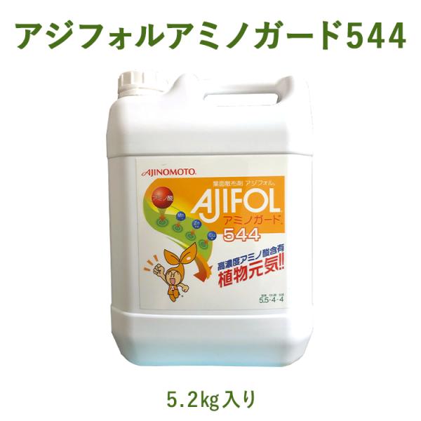 葉面散布剤アジフォルアミノガード５４４　５.２kg/４L