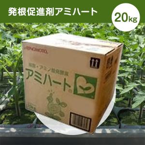 発根促進剤アミハート　20kg