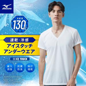 【接触冷感】アイスタッチクイックドライアンダーウエアVネック半袖シャツ　メンズ　mizuno　２枚お買い上げでネコポス無料！！
