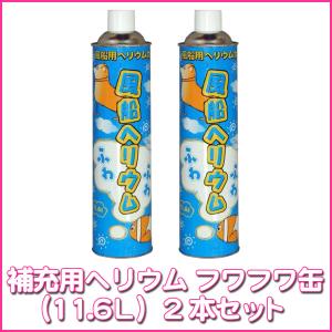 補充用ヘリウム缶2本セット 風船ヘリウムガス ふ...の商品画像