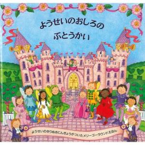 仕掛絵本　ようせいのおしろのぶとうかい（妖精のお城の舞踏会/メリーゴーラウンドえほん/しかけえほん/飛び出す絵本）