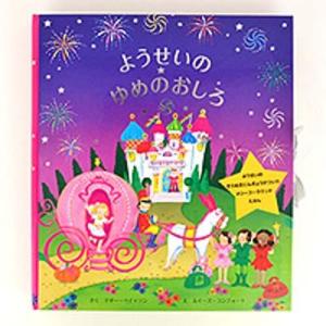 仕掛絵本　ようせいのゆめのおしろ（妖精の夢のお城/しかけ絵本/飛び出す絵本）