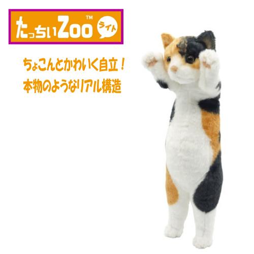 たっちぃZOO にゃんこ ライト 三毛猫 ぬいぐるみ（ねこ ネコ プレゼント ギフト 贈り物 母の日...