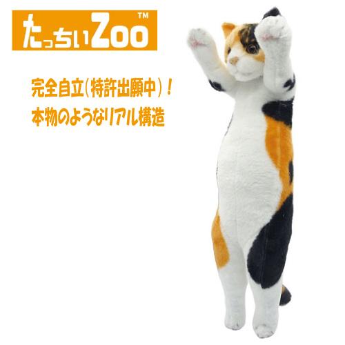 たっちぃZOO にゃんこ 三毛猫 ぬいぐるみ（ねこ ネコ プレゼント ギフト 贈り物 母の日 誕生日...