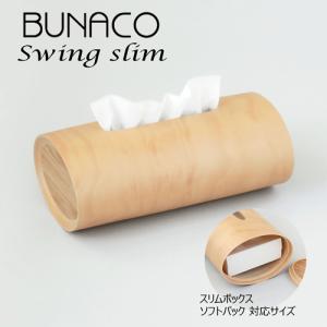 【正規品】 BUNACO ブナコ ティッシュケース スウィングスリム ナチュラル （IB-T2391） （ティッシュボックス スリム ソフトパック 新築 結婚）の商品画像