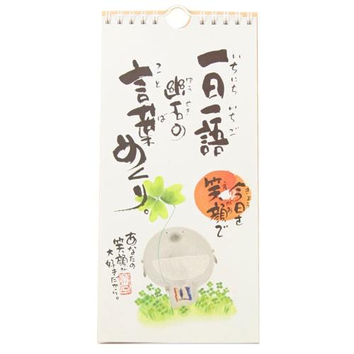 [メール便対応]一日一語　御木幽石（みきゆうせき）の言葉めくり(日めくりカレンダー）986-011　...