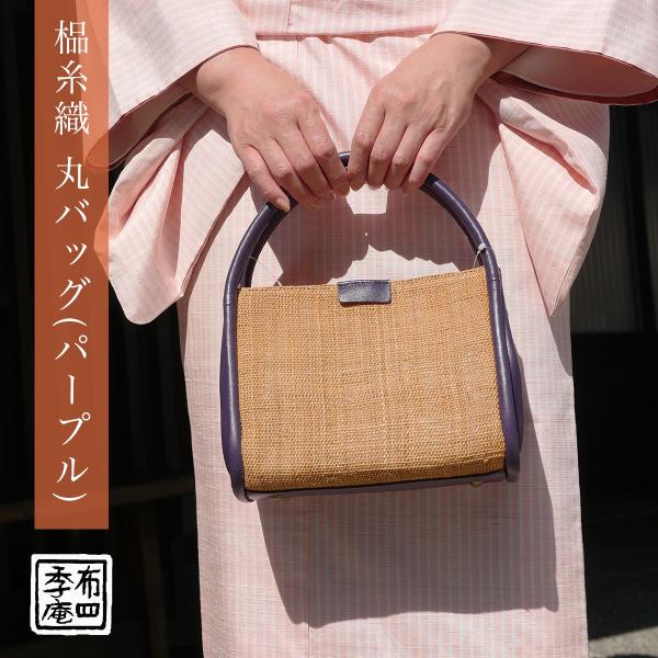 しな糸織 丸バッグ(パープル)