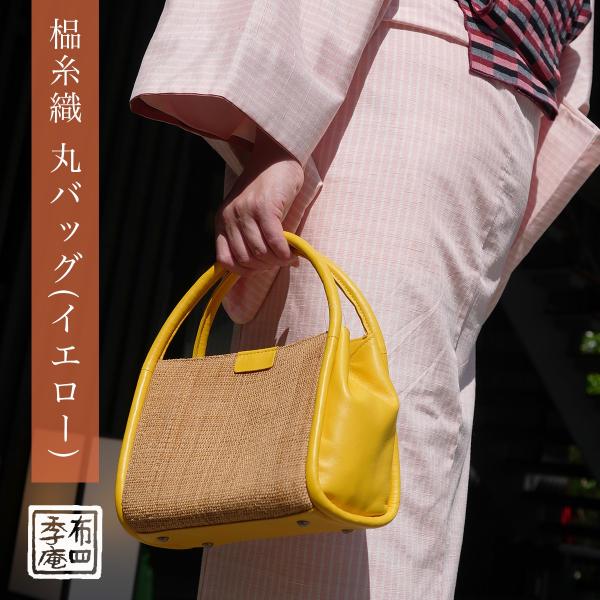 しな糸織 丸バッグ(イエロー)