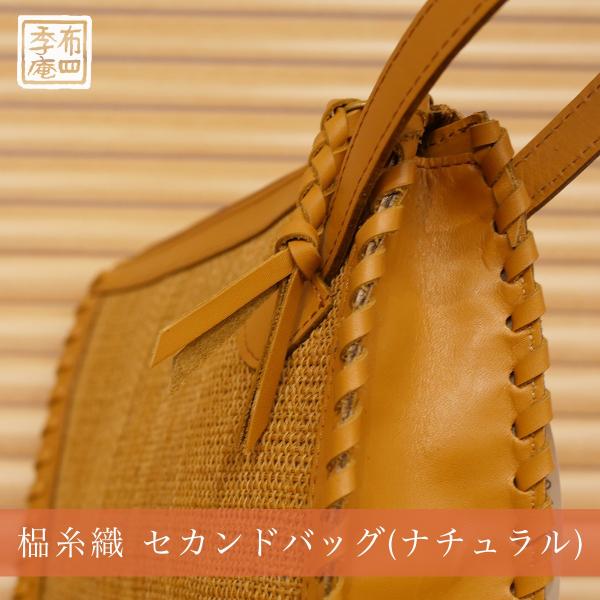 しな糸織 セカンドバッグ(ナチュラル)