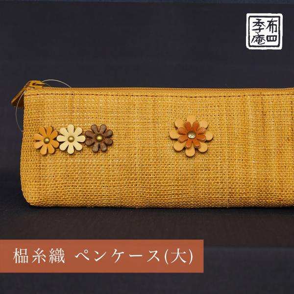 しな糸織 ペンケース(大)