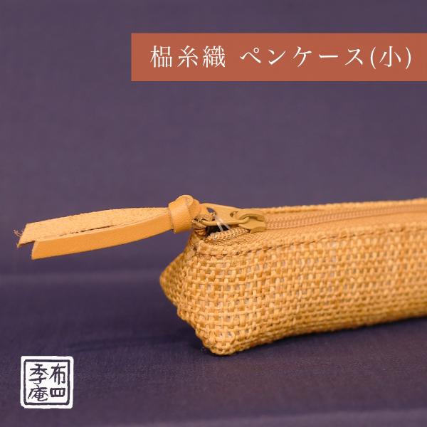 しな糸織 ペンケース(小)