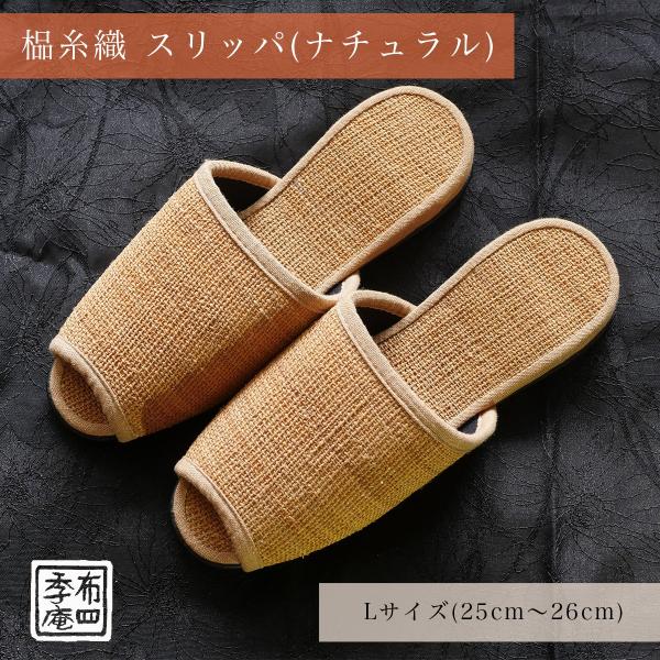 しな糸織 スリッパ (ナチュラル)  Lサイズ (25cm〜26cm)【訳あり品】