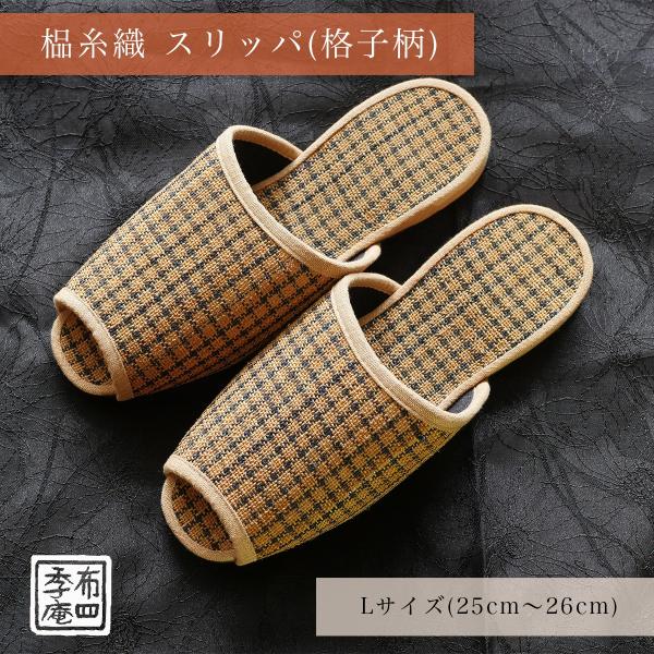 しな糸織 スリッパ (格子柄)  Lサイズ (25cm〜26cm)【 訳あり品】