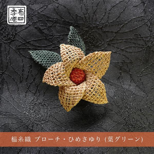 しな糸織 ブローチ・ひめさゆり (葉グリーン)