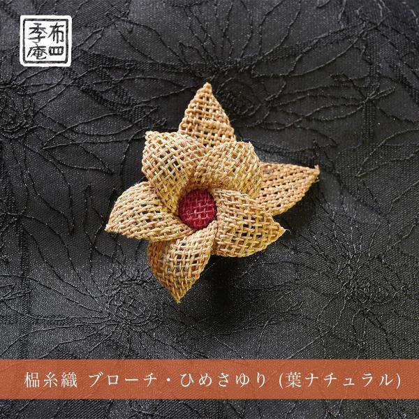 しな糸織 ブローチ・ひめさゆり (葉ナチュラル)