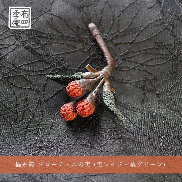 しな糸織 ブローチ・木の実 (実レッド・葉グリーン)