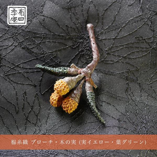 しな糸織 ブローチ・木の実 (実オレンジ・葉グリーン)