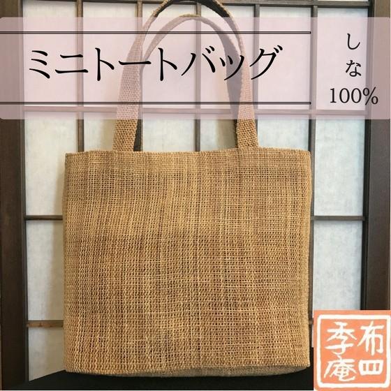 ミニトートバッグ　自然素材　しな　B5　伝統工芸　小さめ　コンパクト