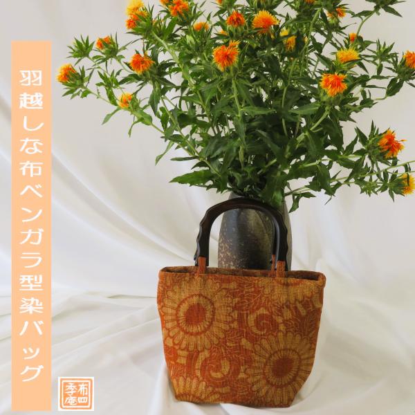 羽越しな布　越後型ベンガラ染めバッグ