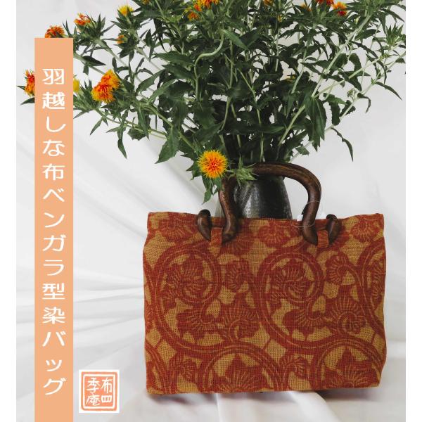羽越しな布　越後型ベンガラ染めバッグ大