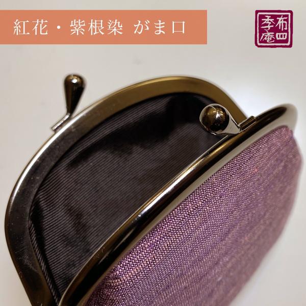 紅花・紫根染 がま口財布