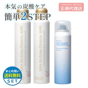 FRIZZANTE フリザンテ + ソーダスパフォームプレミアム10000 ２本　化粧水 炭酸 毛穴ケア パック セット