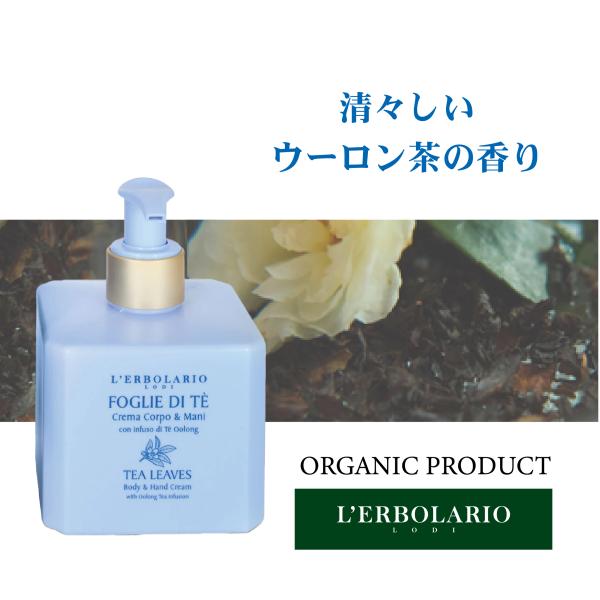 Foglie di Te（フォリエ ディ テ）  ボディ ＆ ハンドクリーム 250ml【 L&apos;ER...