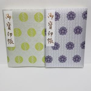 御朱印帳 京都  2冊セット カバー付 書き置き 貼り付け