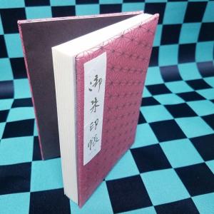 御朱印帳 京都 Lサイズ カバー付  書き置き 貼り付け