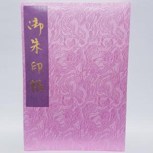 御朱印帳 京都 Mサイズ カバー付 送料無料 書き置き 貼り付け 膨らし表紙 御墳印 御翔印 御城印 鉄印 御船印 お寺 京伏見千華帖 緞子 ピンク