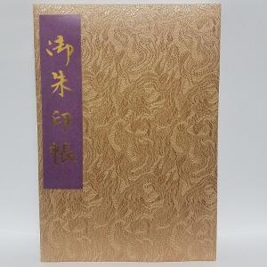 御朱印帳 京都 Mサイズ カバー付  書き置き 貼り付け
