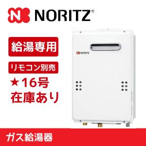 ノーリツ 【GQ-1639WS-1】 《KJK》 給湯専用 16号 屋外 壁掛形 ノーリツ 【GQ-1639WS-1】 《KJK》 給湯専用 16号 屋外 壁掛形