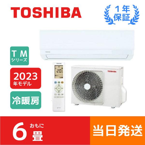 在庫あり・当日発送 東芝 RAS-2213TM-W TMシリーズ 冷房/暖房：主に6畳 ルームエアコ...