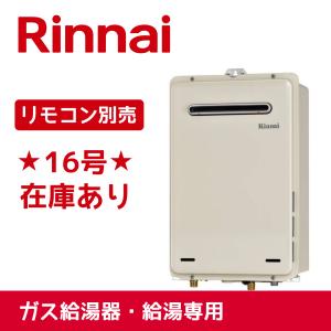 【在庫あり】RUX-A1615W-E-13A  リンナイ 都市ガス ガス給湯器 16号 給湯専用 屋外壁掛型｜fushisetsubi