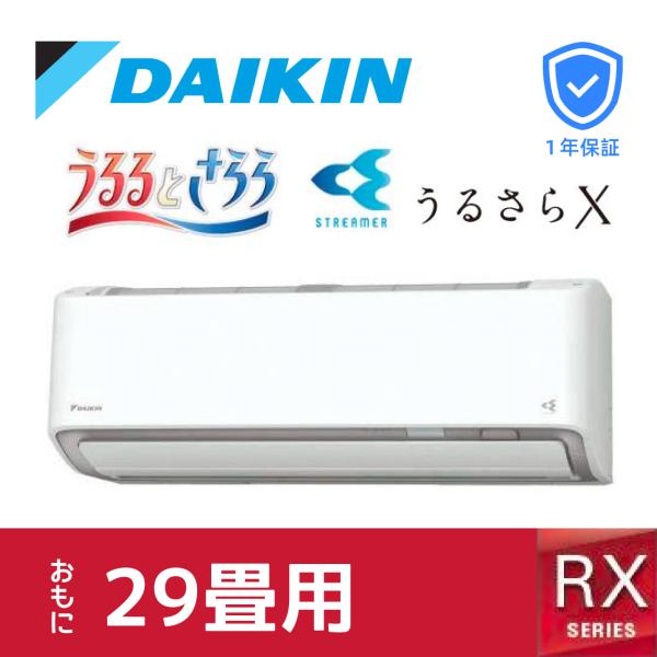 ダイキン S904ATRP  ルームエアコン 冷暖房 29畳  ホワイト 壁掛け RXシリーズ  う...