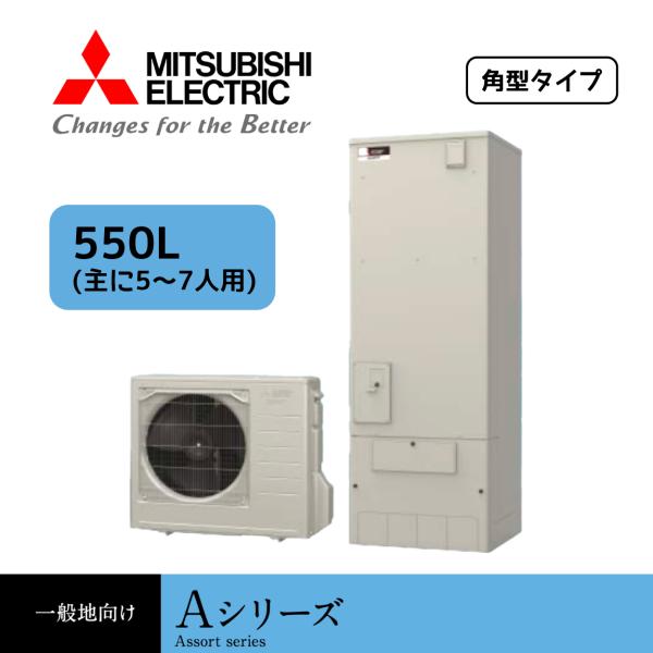 SRT-N556　三菱電機 エコキュート Aシリーズ  タンク容量：550L 5〜7人用 角型 一般...