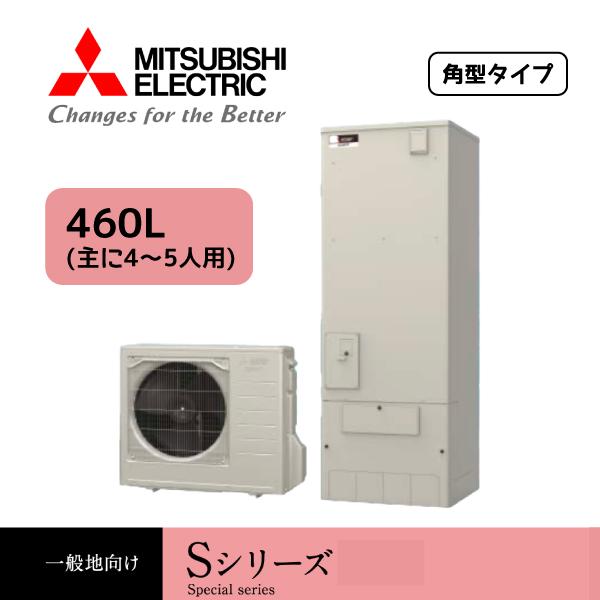 SRT-S466U　三菱電機 エコキュート Sシリーズ タンク容量：460L 4〜5人用 角型 一般...
