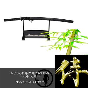 【模造刀】【武将】付属品大刀　黒石目塗維新の志士坂本龍馬模写刀【五月人形】【坂本龍馬】｜fusimiya