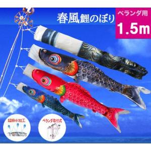 1.5mキラキラ矢車雲竜吹流金箔鯉のぼりベランダセット : 人形の伏見屋
