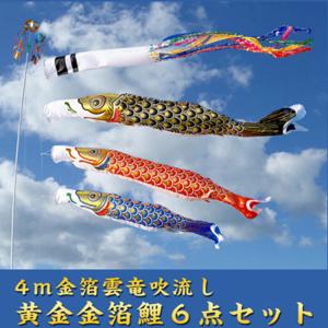 【こいのぼり】【鯉のぼり】庭園用鯉のぼりセット4ｍ金箔雲竜吹流し６点セット【鯉幟】【鯉幟ポール】｜fusimiya