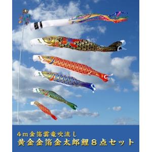 5m黄金金箔鯉のぼり雲竜吹流し8点セット【家紋・名入対応】 : 人形の