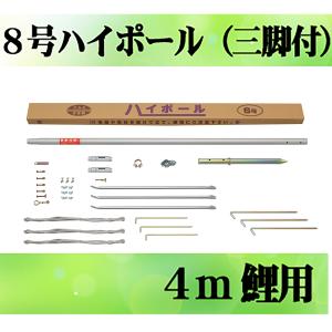 【訳あり未使用品】鯉のぼり用 ポール 8号 3~4m 子供の日 鯉のぼり 専用ポール各種 鯉のぼり用ポール：8号ハイポール（三脚付）：4m鯉用