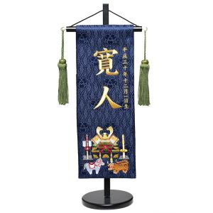 【名前旗】名旗兜飾金刺繍名前旗・飾り台セット(紺・特中)【五月人形】