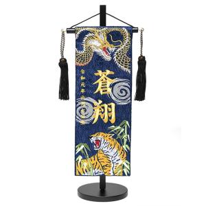 「金龍と渦虎」金糸刺繍名前旗・飾り台セット(特中)
