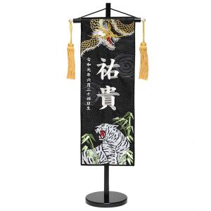 【名前旗】「金龍と白虎」銀糸刺繍名前旗・飾り台セット(中)【五月人形】