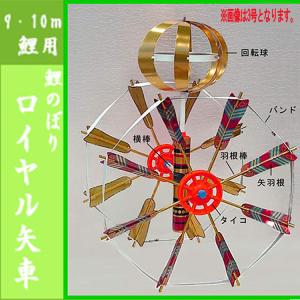 ロイヤル矢車 中【鯉のぼり付属品】 : 人形の伏見屋 - 通販 - Yahoo