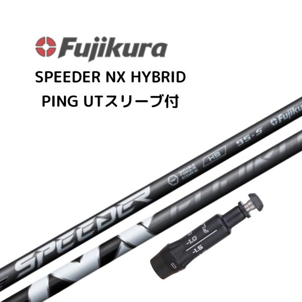 SPEEDER NX HB ハイブリッド用 シャフト ピンスリーブ付き スピーダー フジクラ