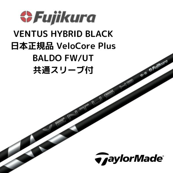 VENTUS HB BLACK ハイブリッド用 シャフト テーラーメイドスリーブ付き ベンタス ブラ...